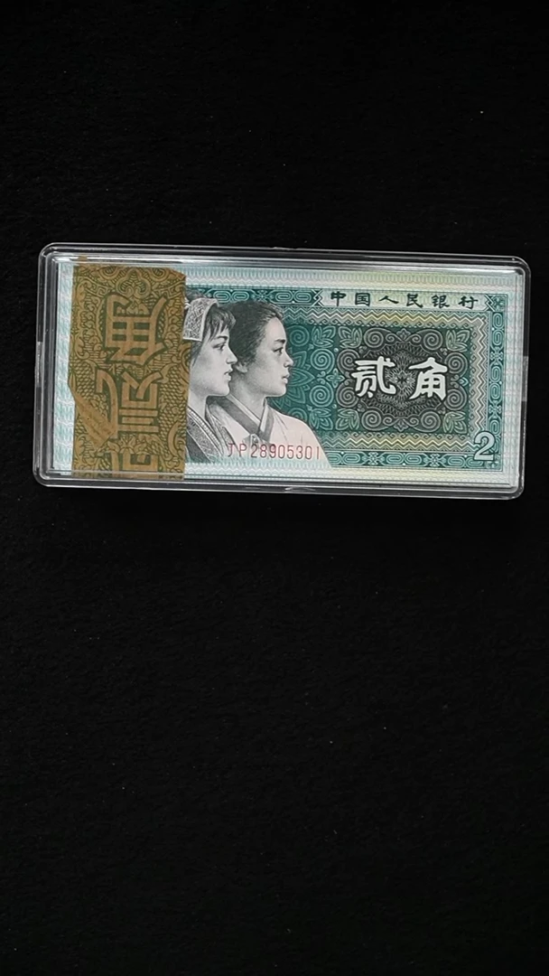 HB1976第四套退市钞 1980年2角（金屋藏娇）无3.4.7