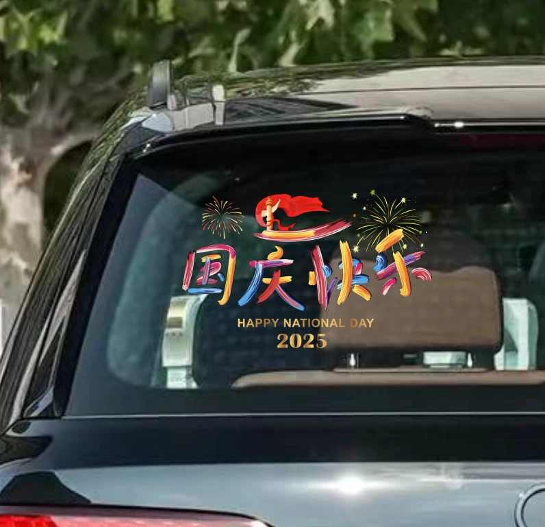2025国庆快乐汽车贴纸UV高清喷涂3D立体防水防晒车贴玻璃后档窗花