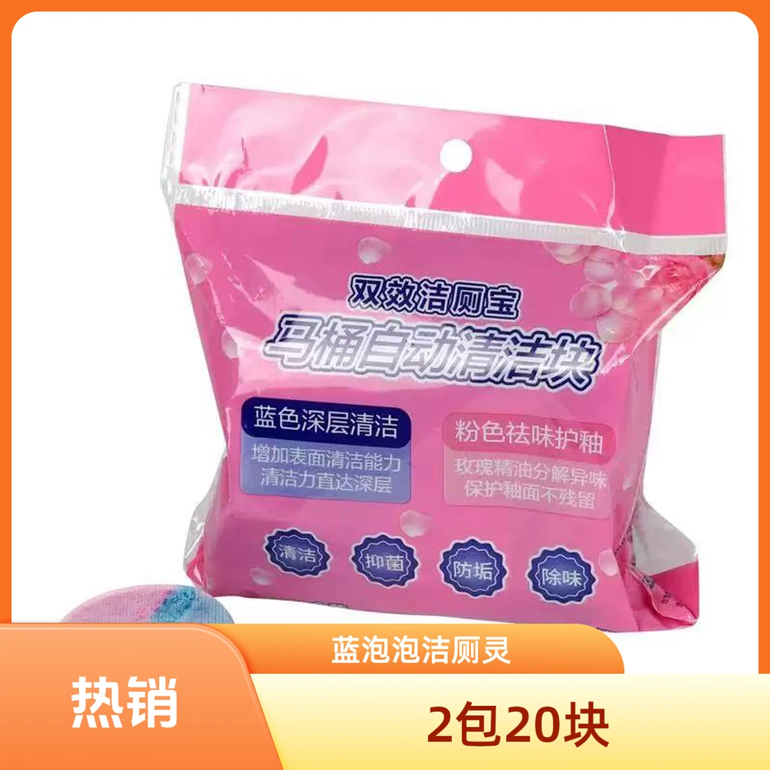 【2包20个】高品质洁厕灵清香除臭马桶清洁剂家用蓝泡泡卫生间
