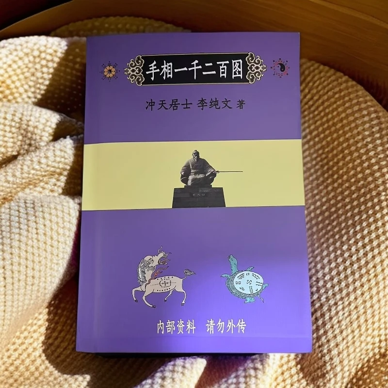 手相一千二百图  冲天居士 李纯文著