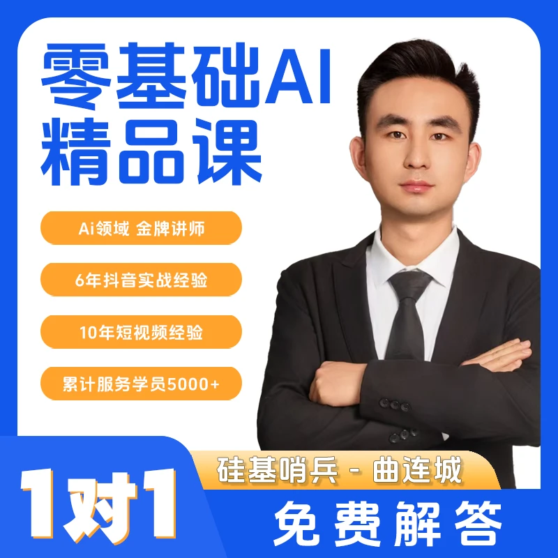 小曲老师AI零基础精品课