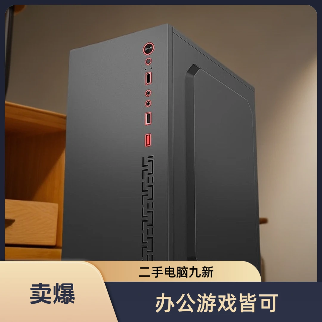 9新  【办公主机】网吧拆机非全新二手整机办公炒股收银LOL游戏主机