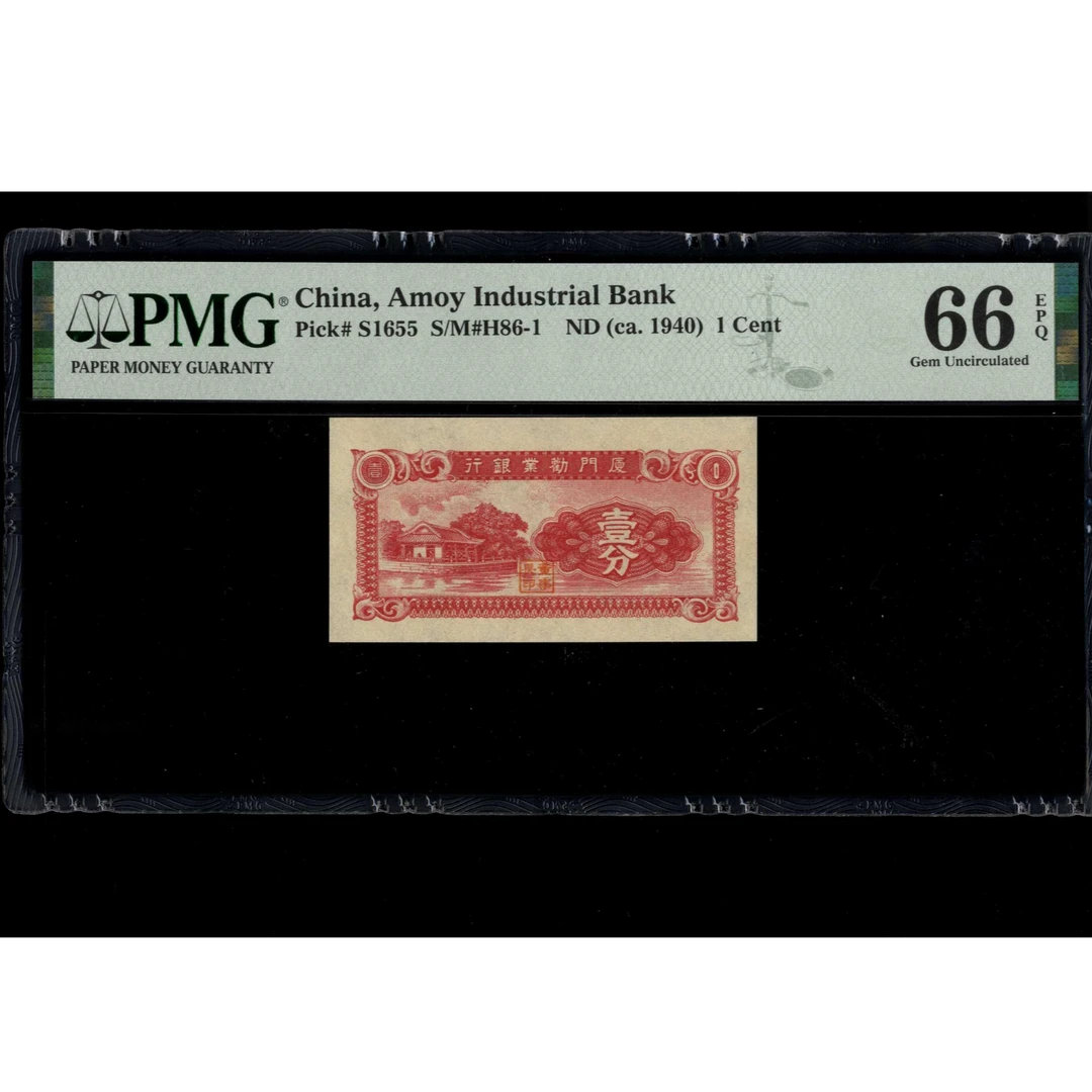 024号 民国时期厦门劝业银行壹分 PMG66EPQ