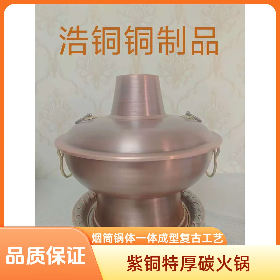 紫铜特厚纯碳铜火锅复古工艺一体成型烟筒锅身