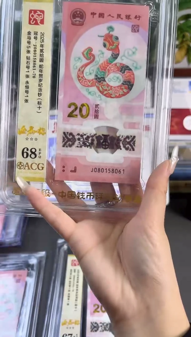 塑料蛇钞金马标十爱藏68分 J080158061-70