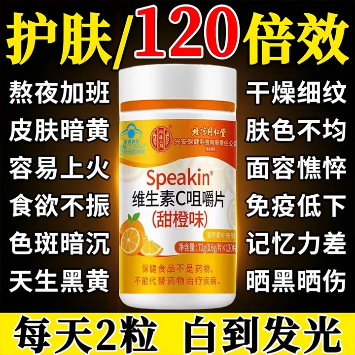 120片】北京同仁堂内廷上用维生素c片易感冒上火免疫力差补维c营养