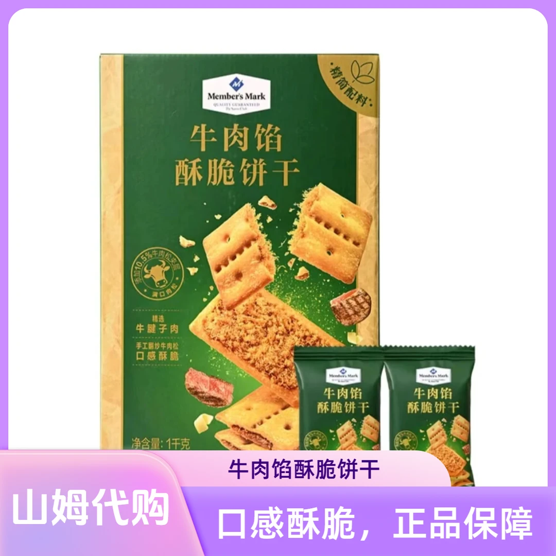山姆代购 牛肉馅酥脆饼干（试吃装+装箱装）独立小包装整箱小零食