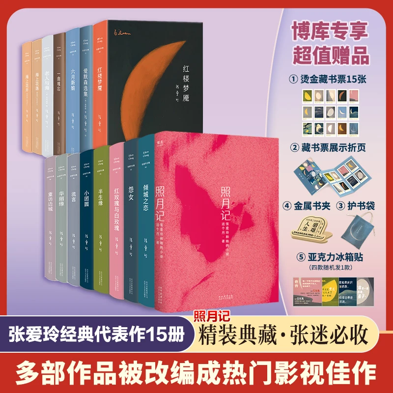 【共16册】照月记亲签+张爱玲作品套装15册 倾城之恋 经典文学