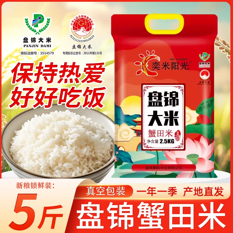 奕米阳光大米2025年新米蟹田米2.5kg盘锦大米真空包装家庭装大米