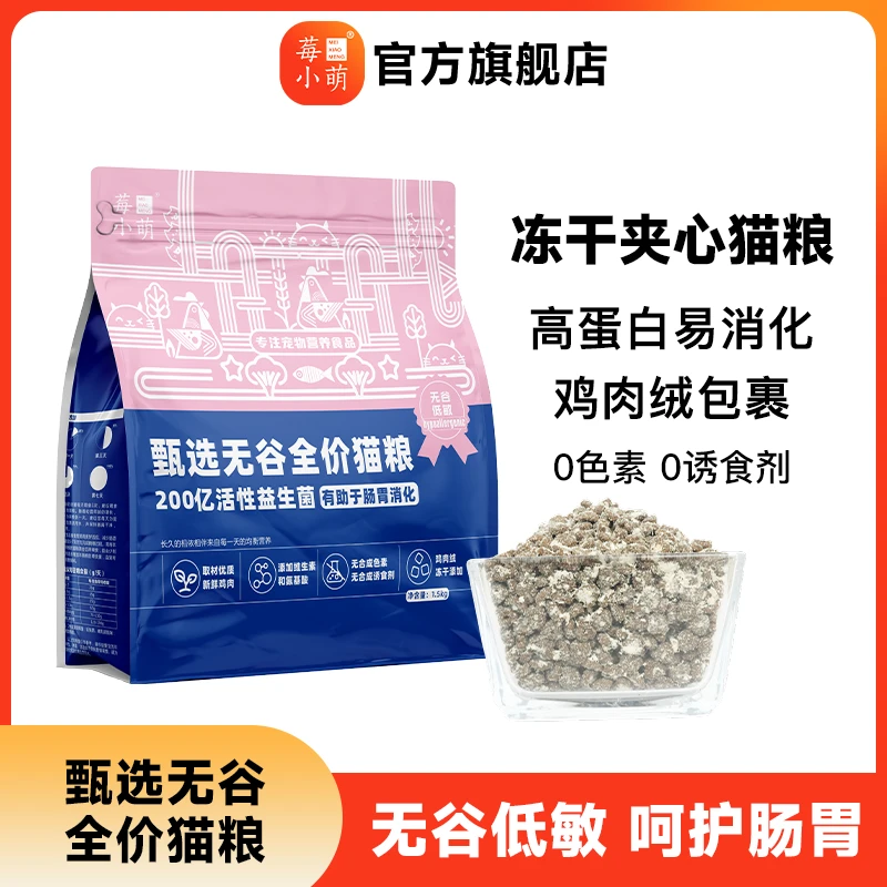 【旗舰店专属】莓小萌无谷全价猫粮成幼猫冻干夹心营养健康长肉营养
