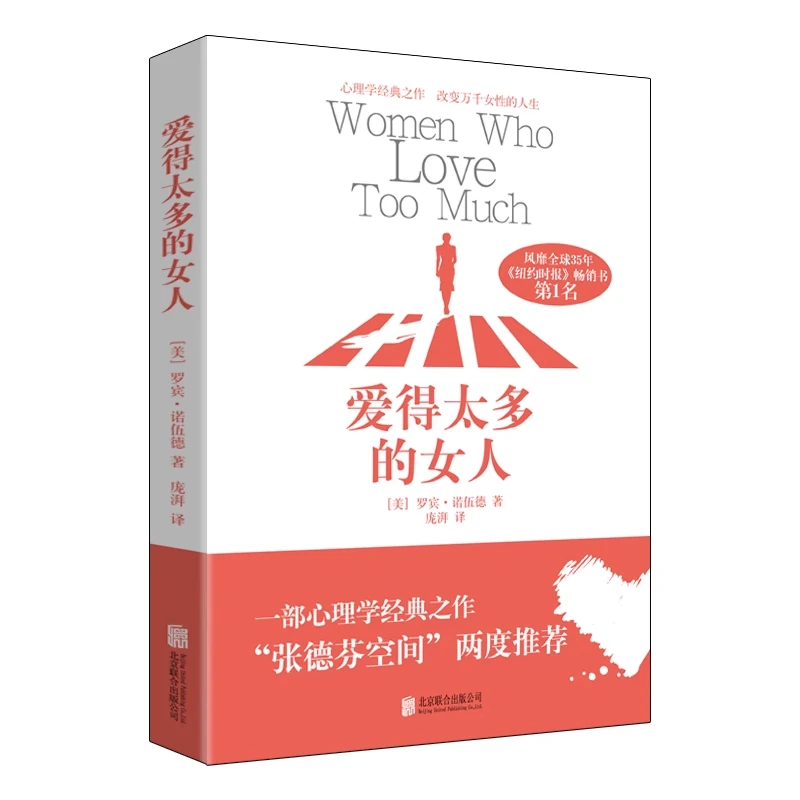 爱得太多的女人正版书籍 改变万千女性的心理学经典