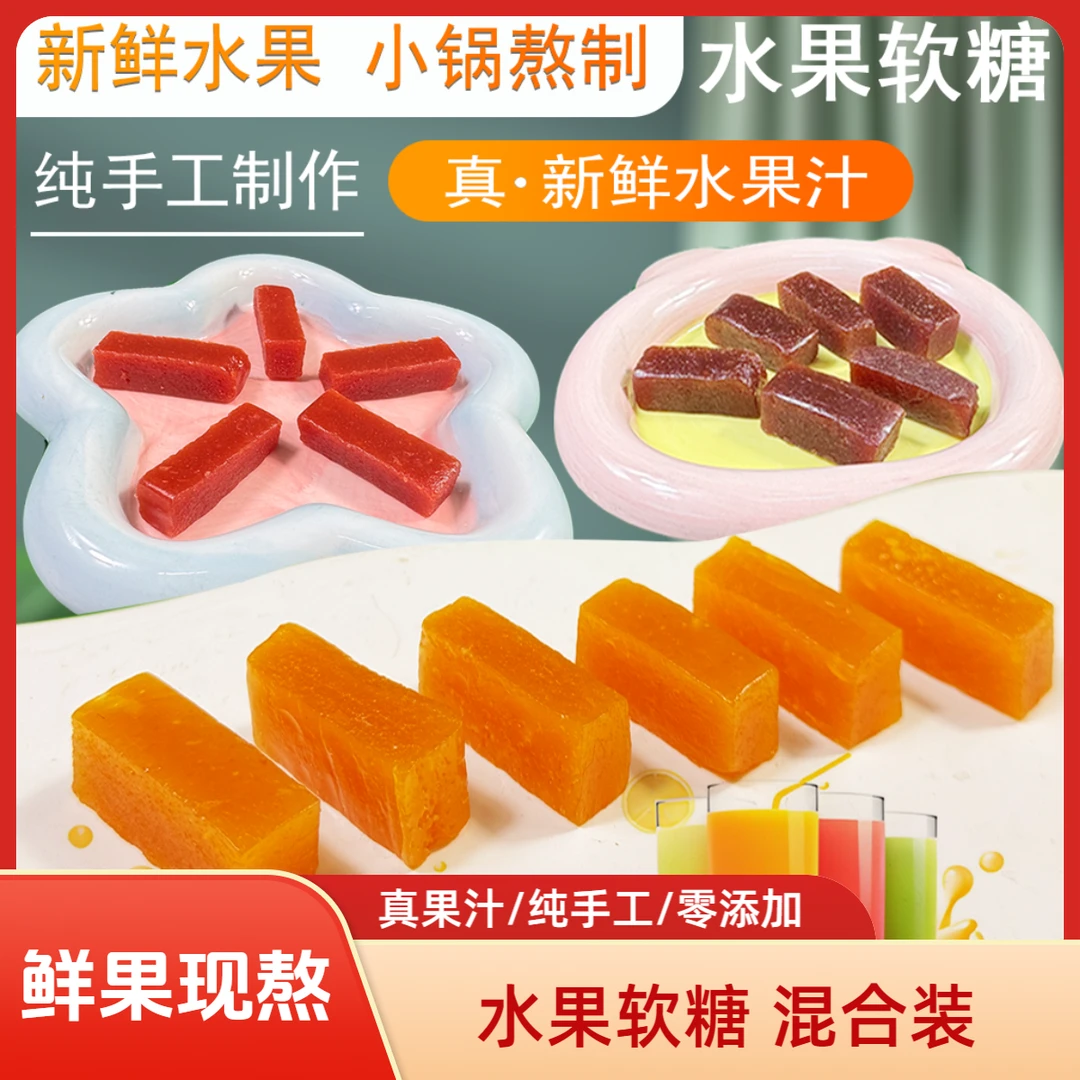 水果软糖 单口味200g 纯手工制作新鲜水果真果汁无添加零食