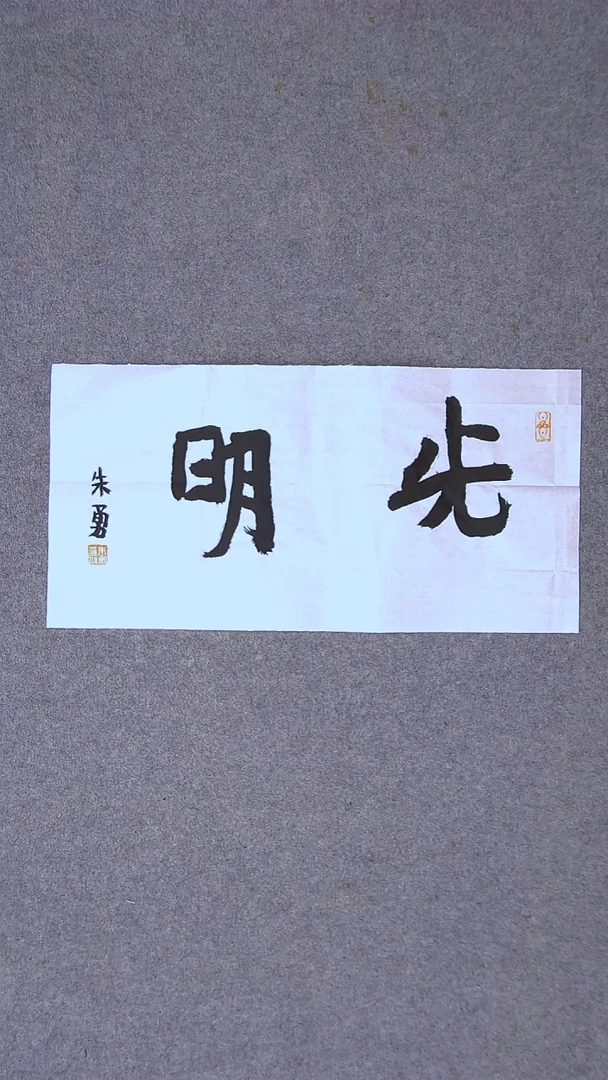 书法朱勇  安徽宿州50*25尺寸