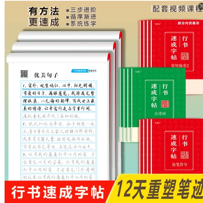 2025行书速成字帖含视频课程适合初高中成人练习常用行书入门字帖