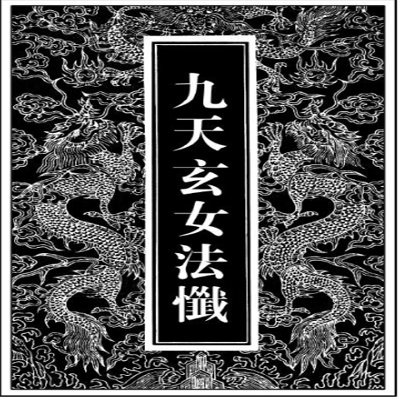 道家秘法书籍《九天玄女法忏中国传统文化