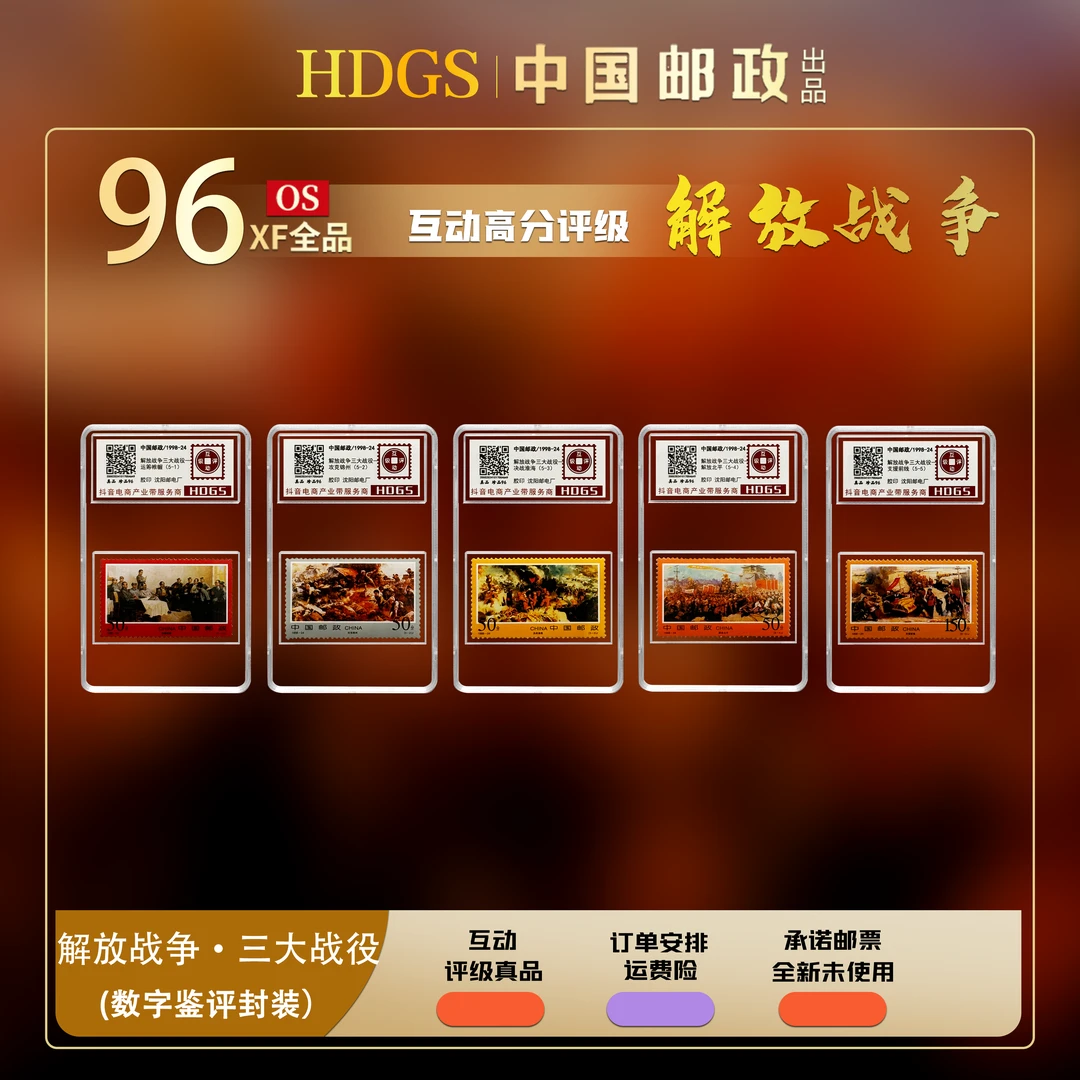 【编年票】—《解放战争三大战役纪念》（单枚入壳）5枚 珍品96分
