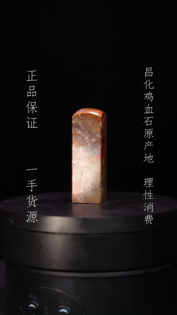 【闪购商品】昌化石昌化石昌化鸡血石原产地印章一方
