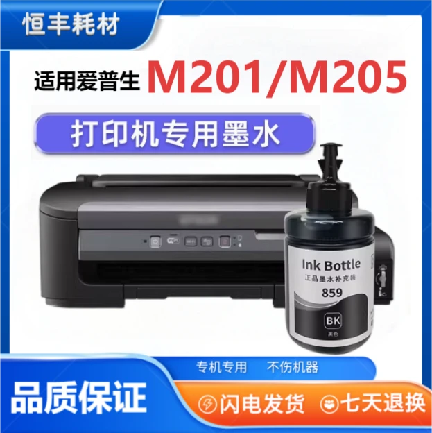 适用爱普生859墨水L1455 m105 m205 L101 L605 L201 m101 L655