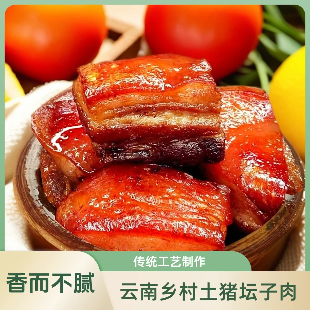 云南乡村土猪坛子肉熟食即食