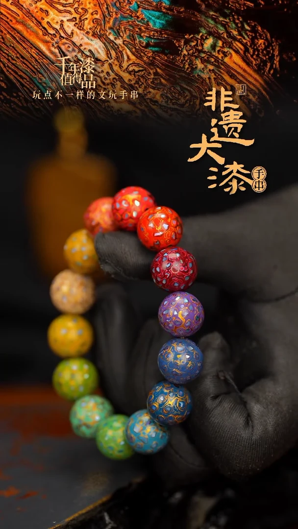 闽越大漆手串12*13mm*16颗
