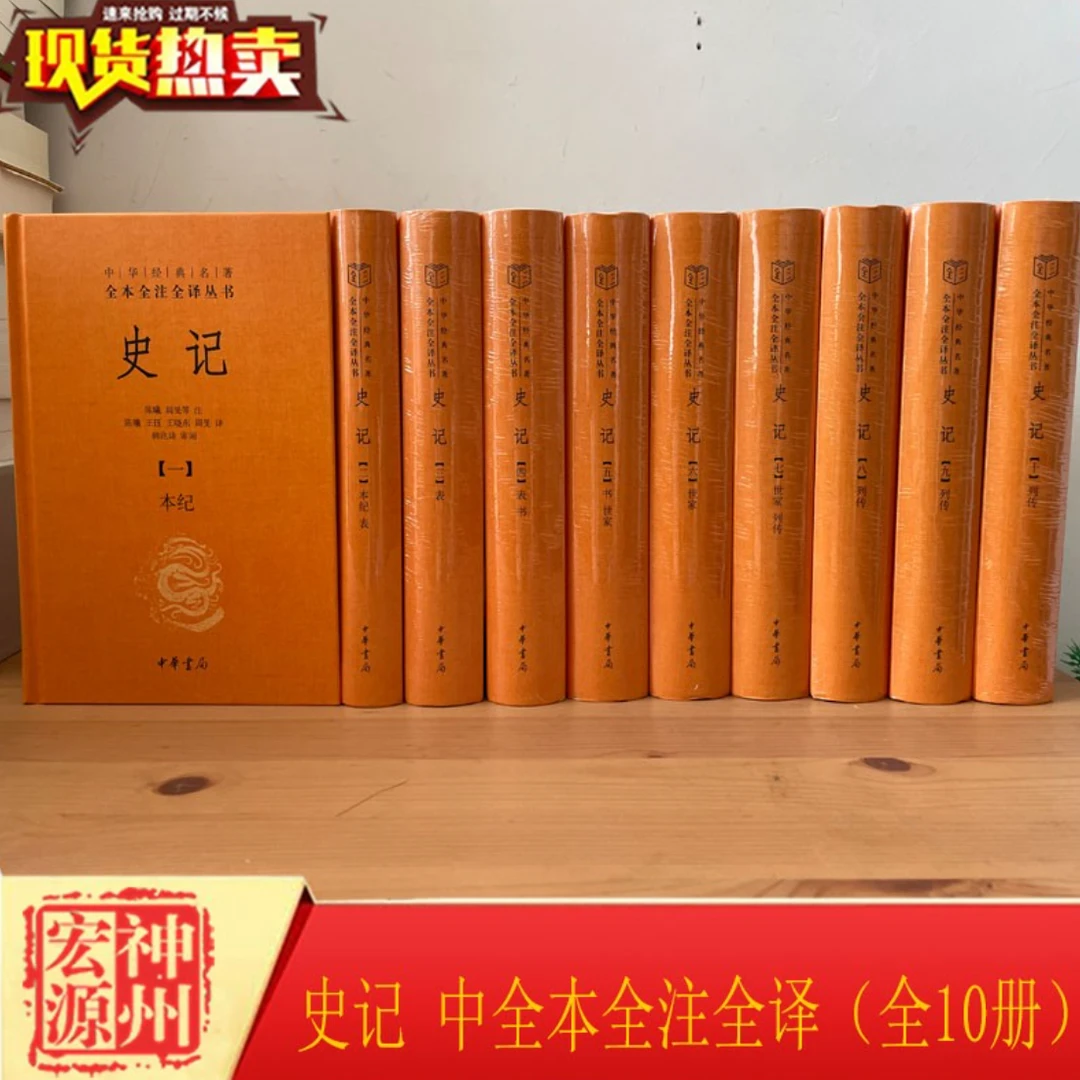 史记 中华书局（中华经典名著全本全注全译丛书-三全本·全10册）
