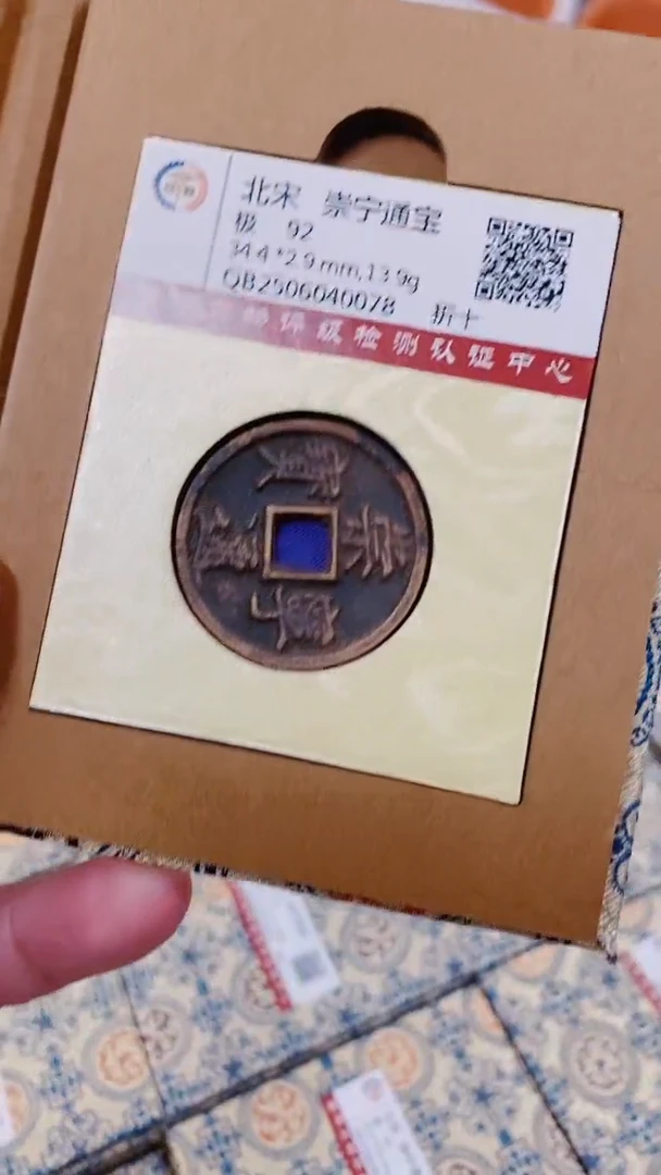铜古钱币古钱币（甄泉阁）崇宁92分