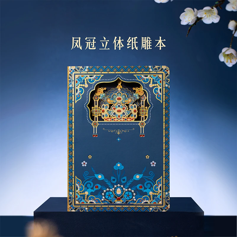 宫廷宝贝文创好物凤冠立体纸雕本创意精致礼物送儿童手账生日礼物