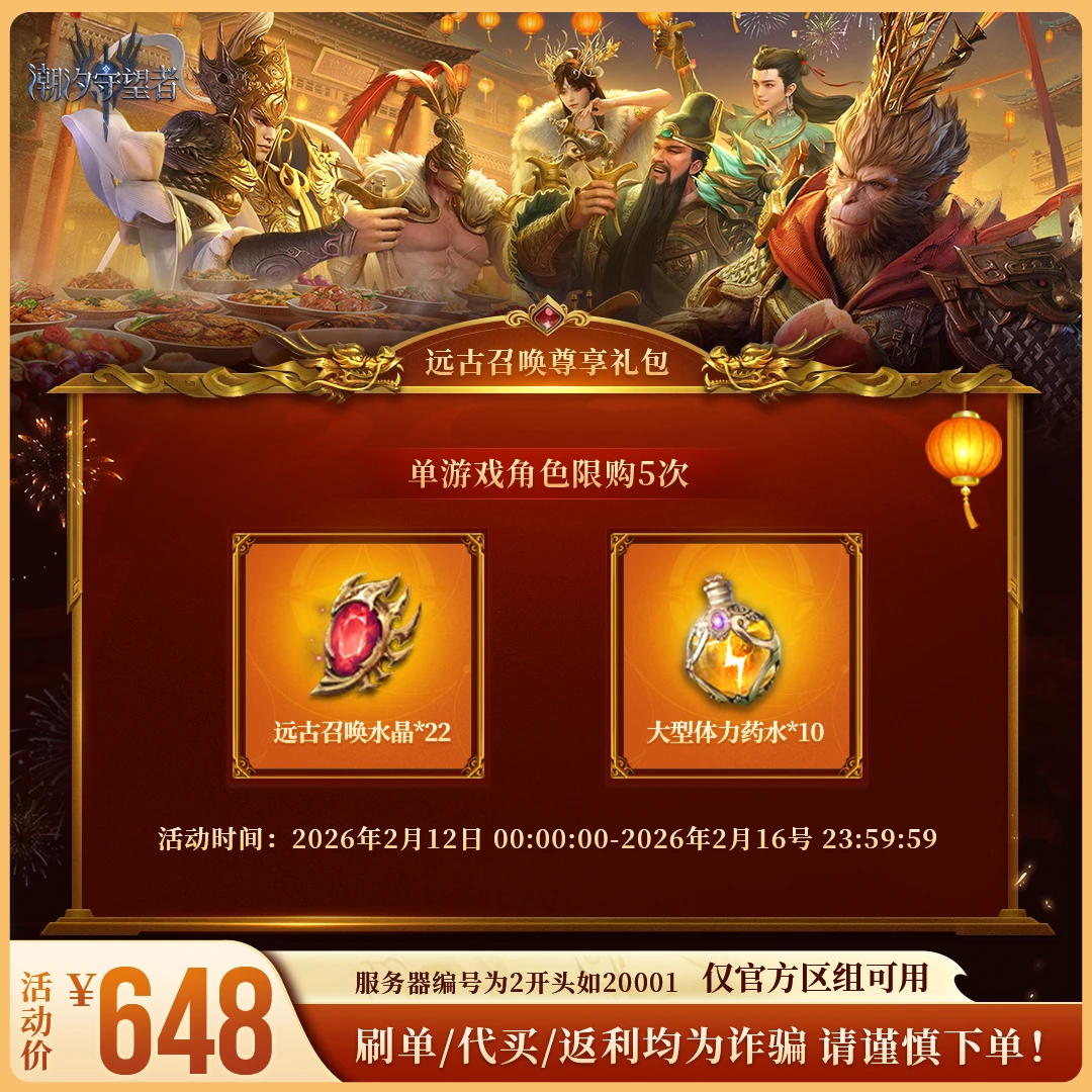 潮汐守望者【远古召唤尊享礼包】官方直充游戏充值 仅限官服可用