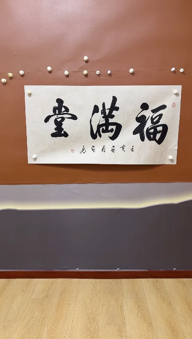 书法福满堂作品11