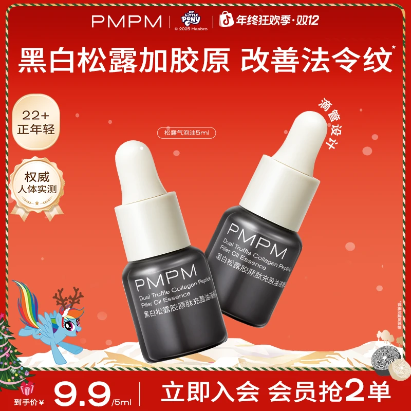 【限2单】PMPM松露气泡油胶原精华抗皱紧致油养肤提亮补水试用小样