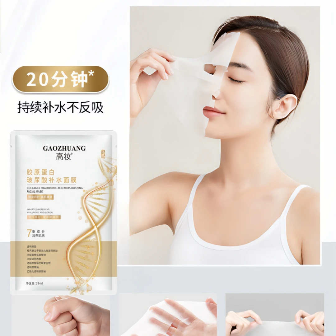 (多拍多送）高妆胶原蛋白玻尿酸补水面膜  28ML/片  GK