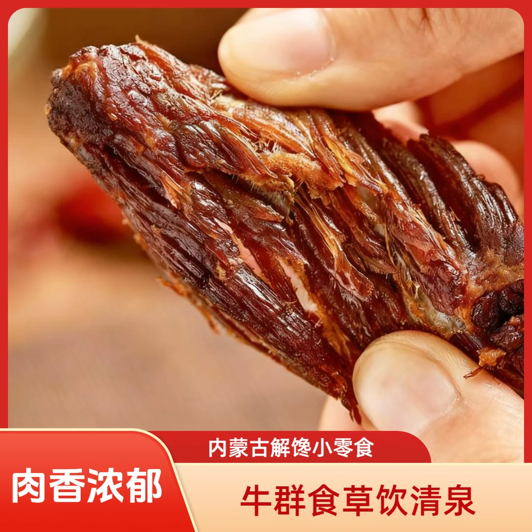 【7成干】内蒙古草原手撕牛肉干抗饿解馋零食特产追剧必备