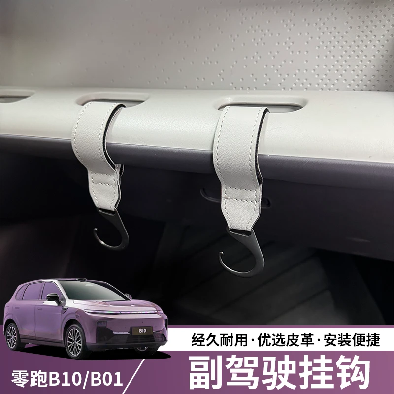 零跑B10/B01专用挂钩车载内副驾驶小挂勾前排多功能置物收纳改装