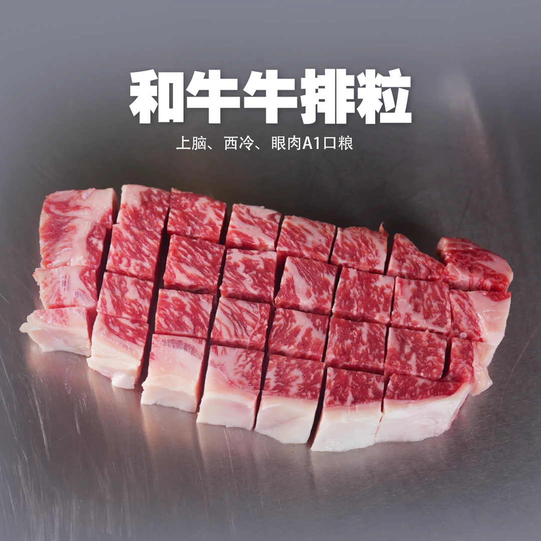 【和牛牛排粒】国产和牛A1牛排粒牛肉粒整原切和牛牛排切割煎烤炒菜
