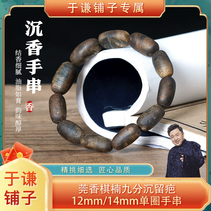 沉香莞香棋楠九分沉留疤12mm/14mm单圈手串【GX16】