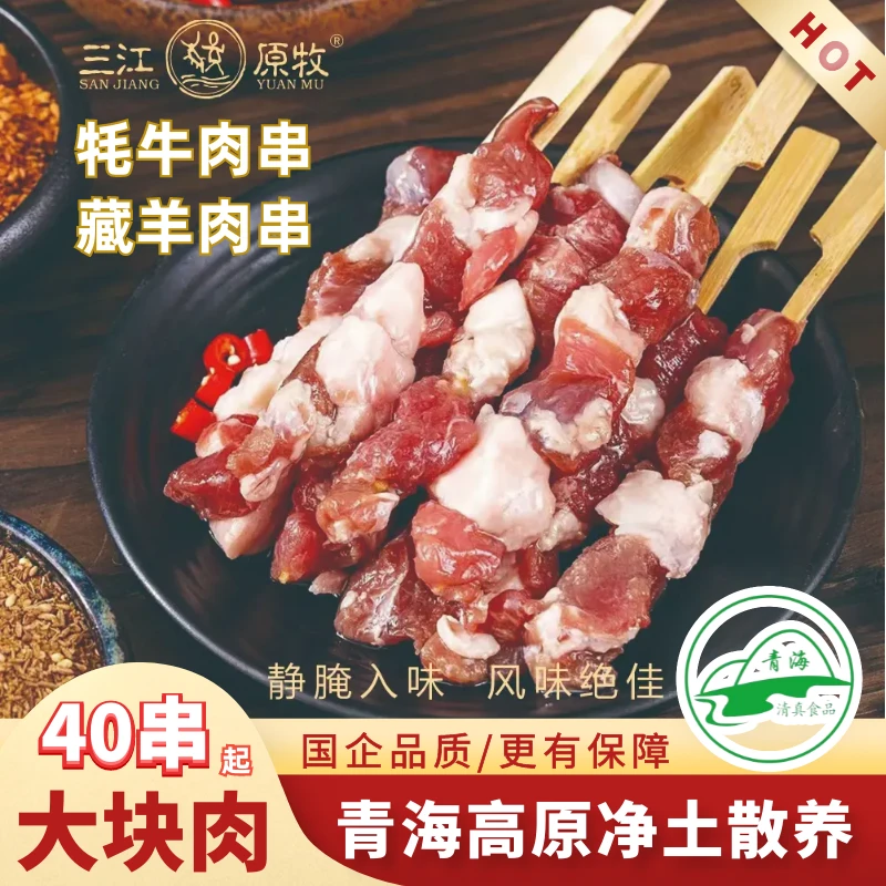 三江雪牦牛肉串|藏羊肉串4袋