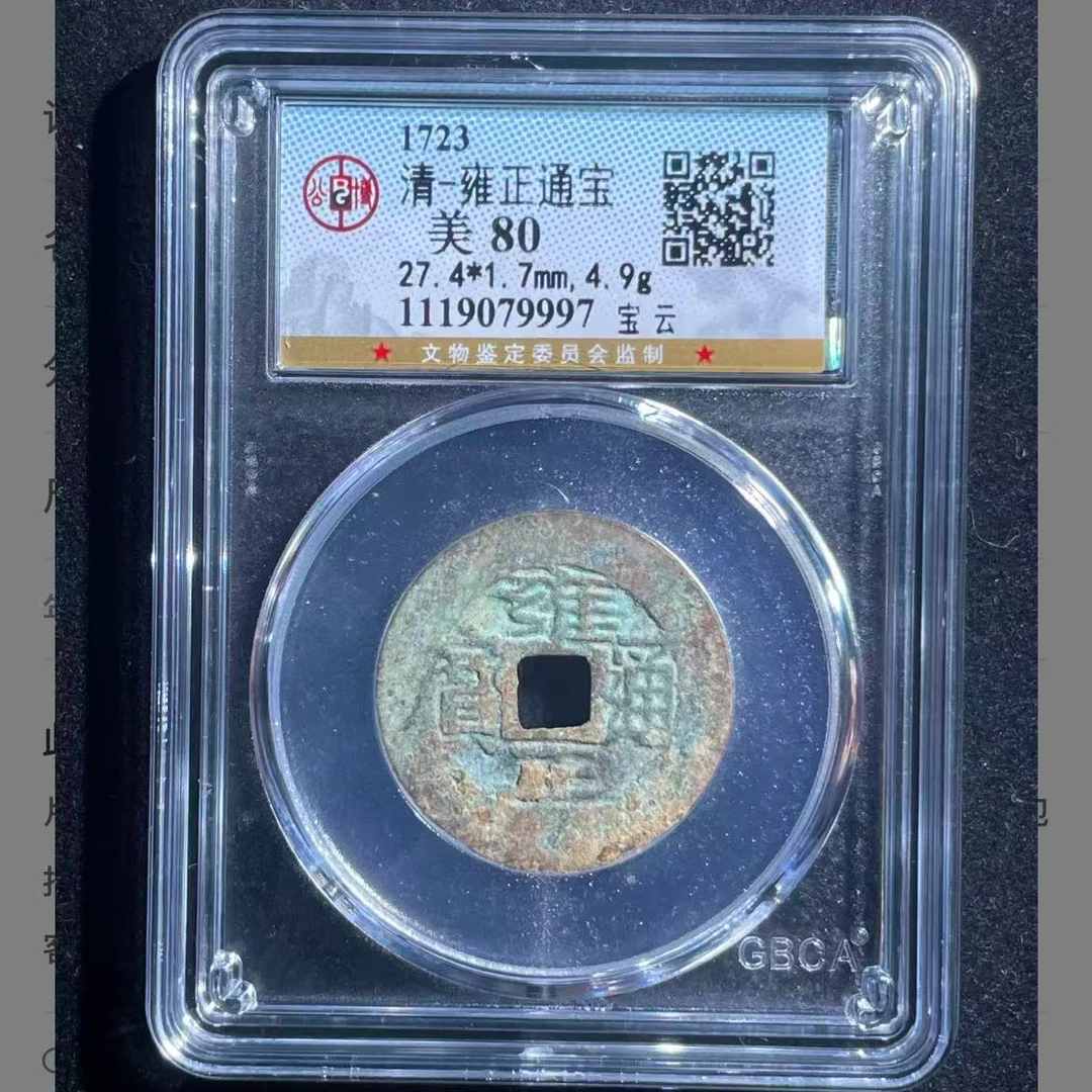 7雍正通宝宝云钱币