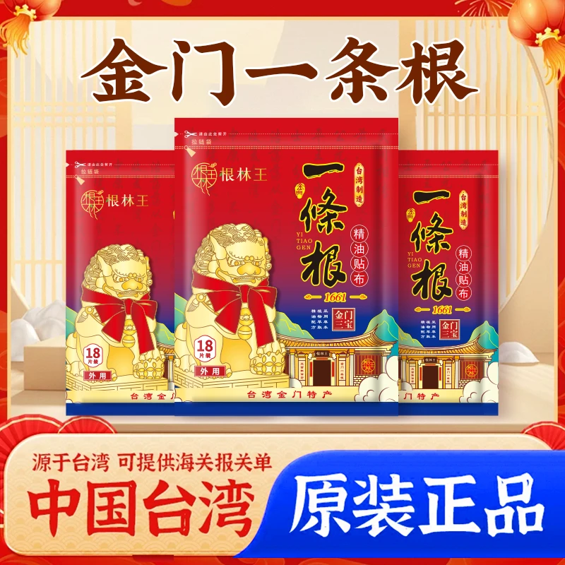 【免费试用3片】中国台湾省根林王一条根精油贴布中老年人缓解酸痛