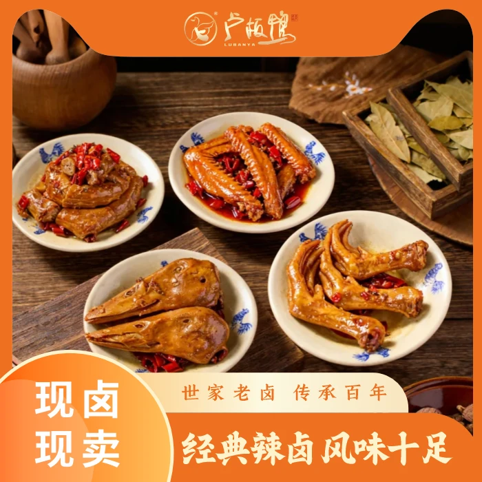 卢板鸭“辣卤系列”组合装辣卤鸭脖辣卤鸭头辣卤鸭掌辣卤鸭翅