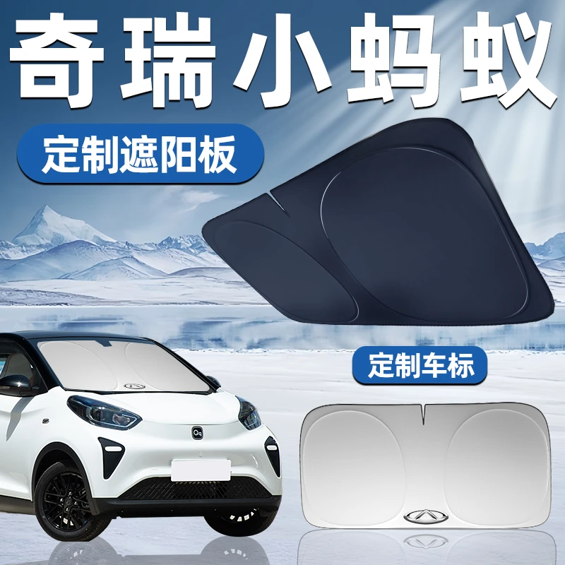 奇瑞小蚂蚁专用遮阳板前挡遮阳车用防晒隔热挡帘伞汽车前挡风玻璃