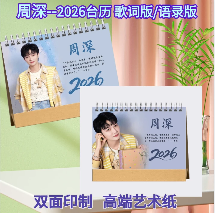 周深2026台历演唱会纪念册 双面印图日历 下单即印刷  48小时发货