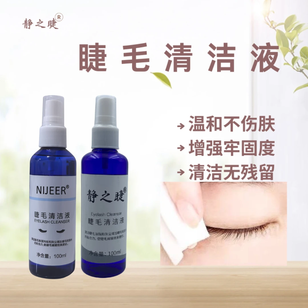 静之睫睫毛嫁接清洁液美睫清洁水美睫店温和不刺激型清理睫毛工具