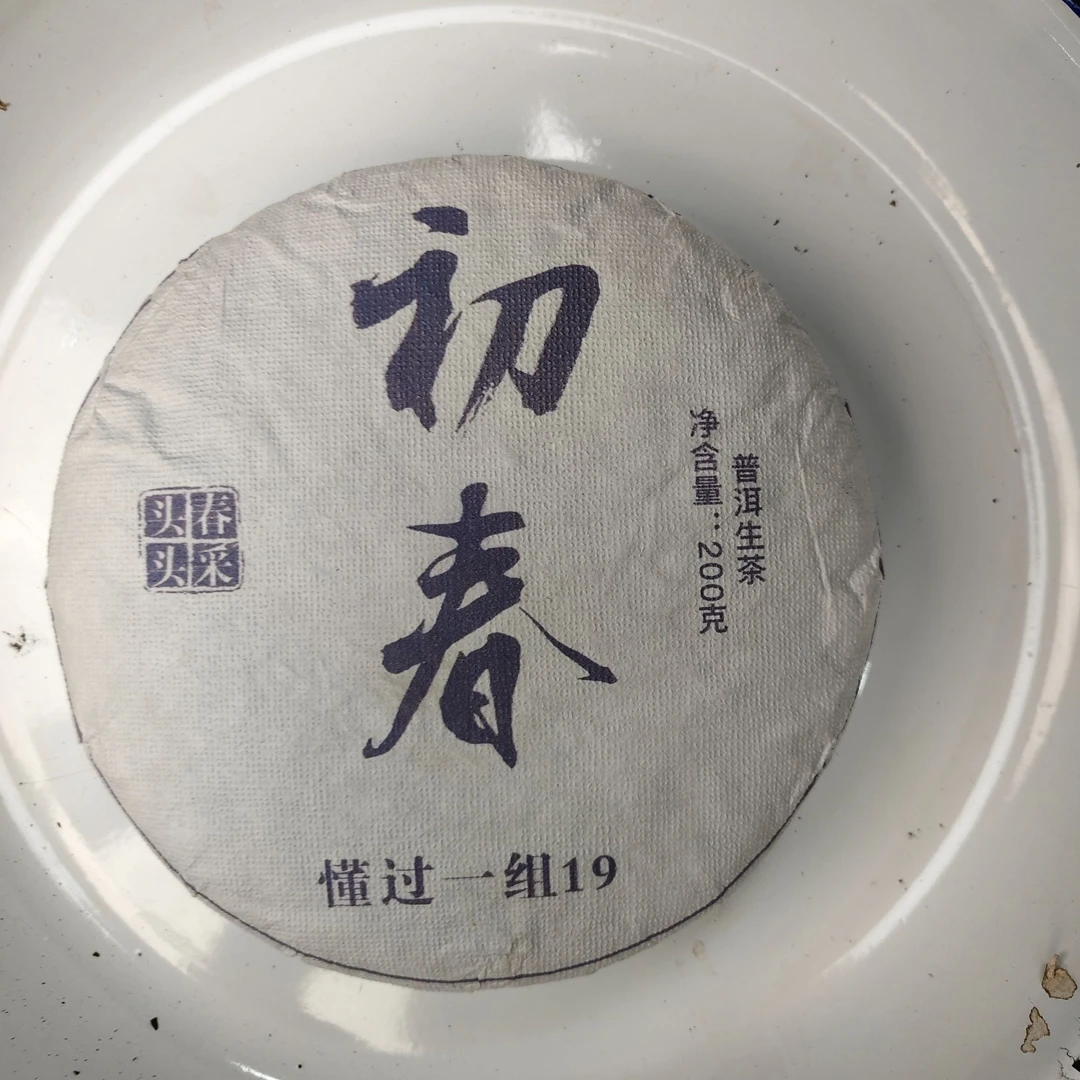 【1293号】2024年懂过混采  初春  春 普洱茶生茶 200克 6月14