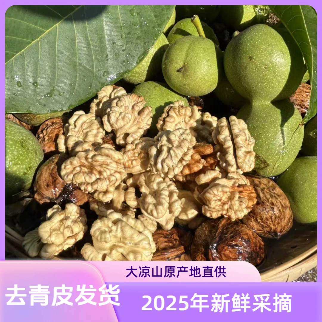 2025年大凉山新鲜湿核桃去青皮老树核桃现摘现发鲜核桃