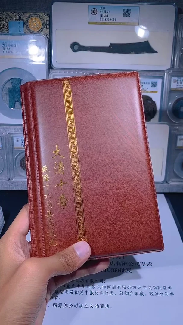 铜琪珍  清代钱币册