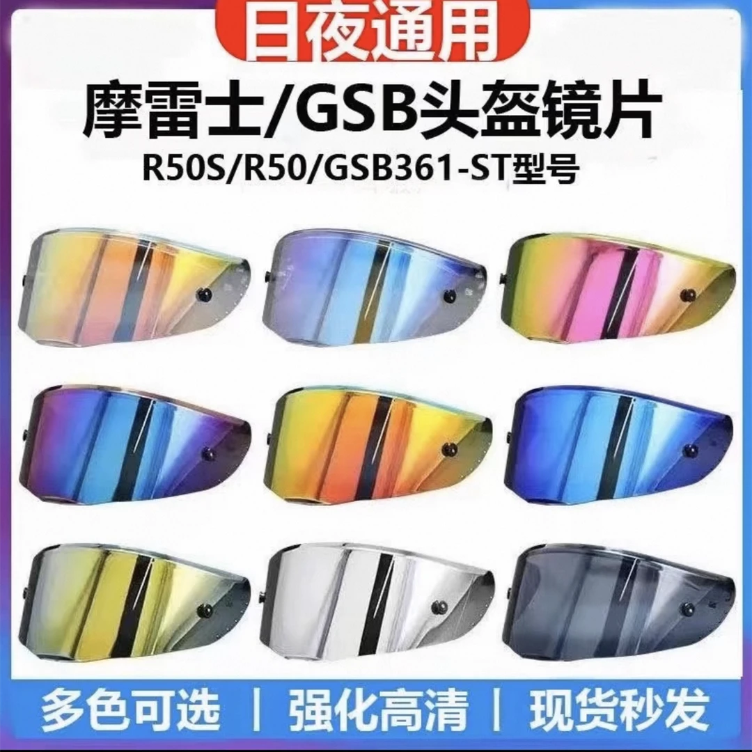 适用于摩雷士R50S镜片 R50 GSB36 1镜片日夜通用头盔极光镜片