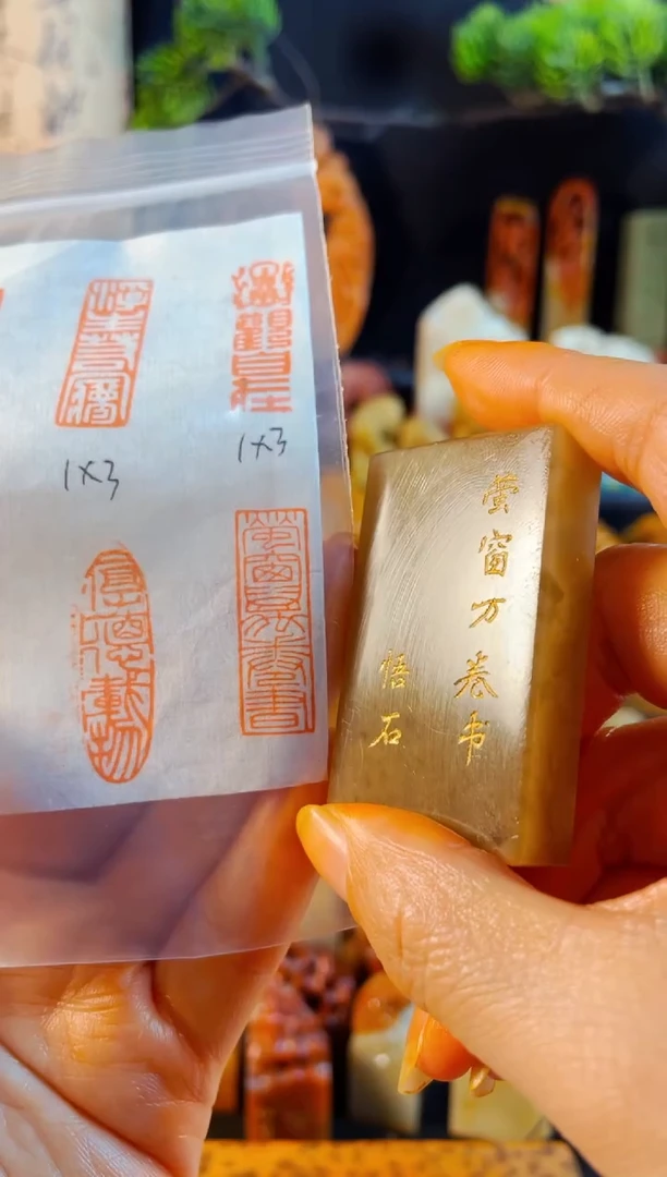 巴林石印石手工篆刻《莹窗万卷书》