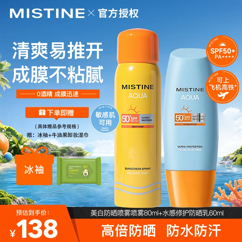 【达人专属】蜜丝婷60ml+80ml防晒霜喷雾面部身体学生军训防水防汗