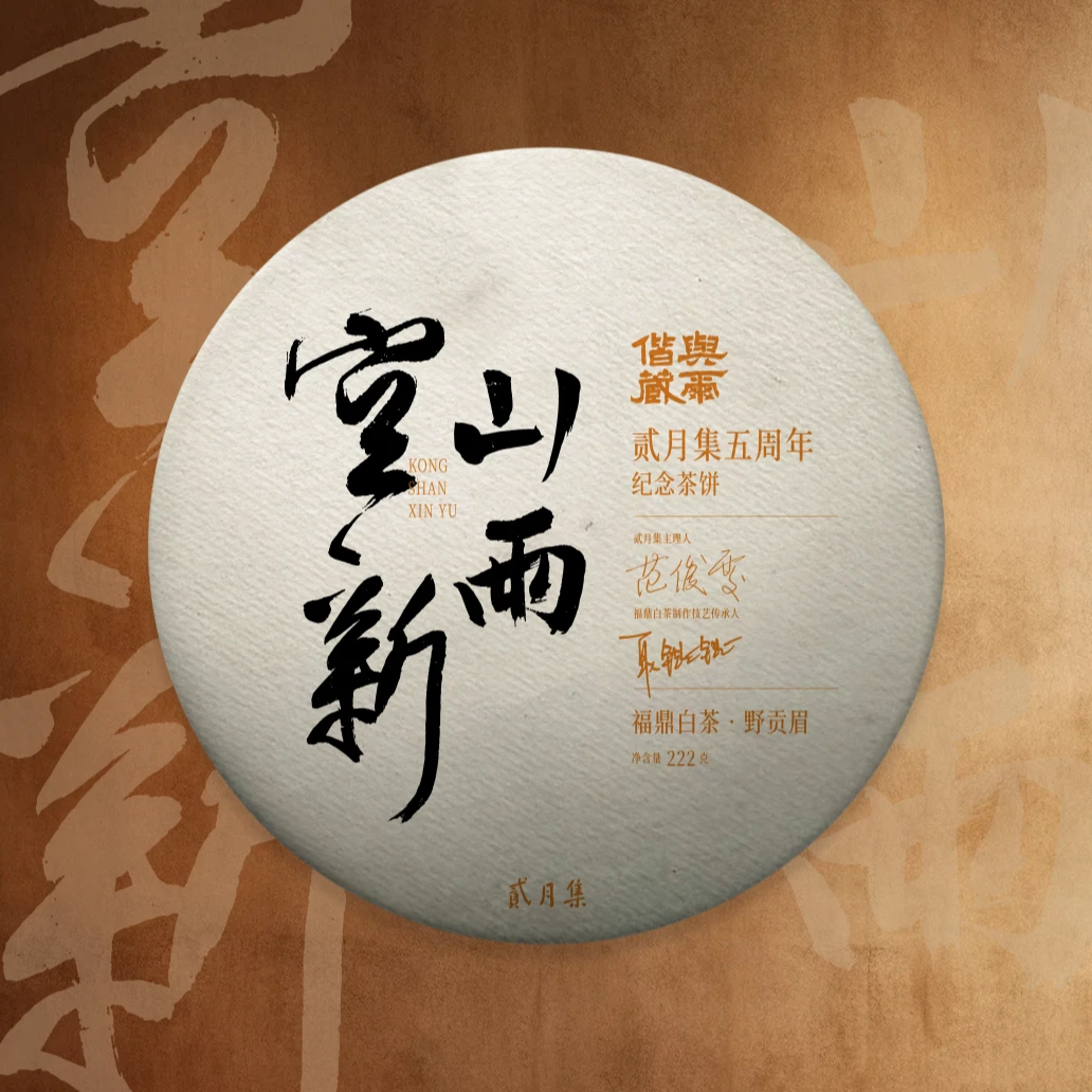 【范选】耿锟锟&范俊雯空山新雨荒野贡眉与尔偕藏5周年纪念茶222g