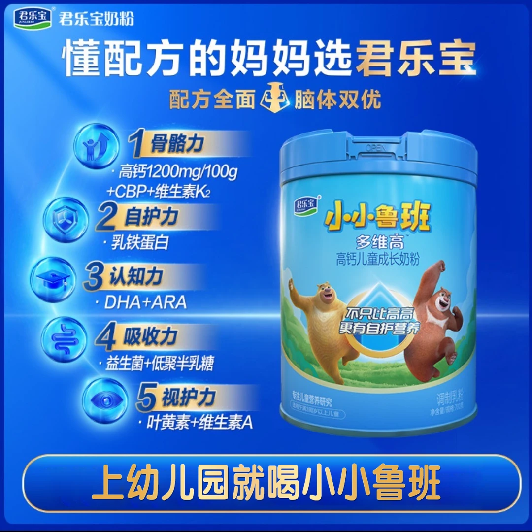 【达人专享】君乐宝小小鲁班多维高新升级700g儿童成长CBP营养奶粉